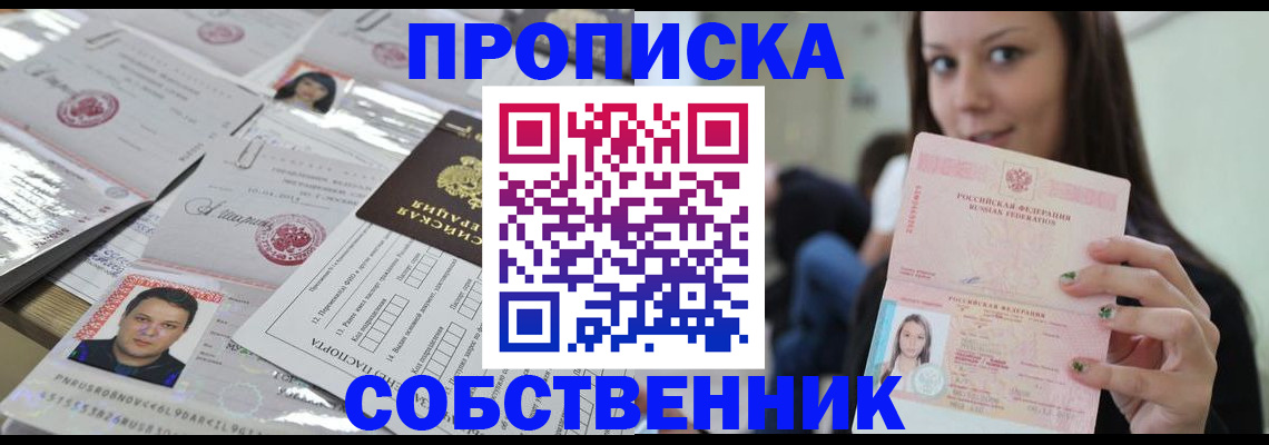прописка от собственника в Уржуме